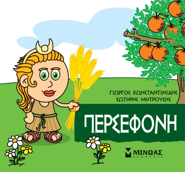 Περσεφόνη / Γιώργος Κωνσταντινίδης (Μίνωας)