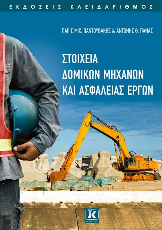 Στοιχεία δομικών μηχανών και ασφάλειας έργων