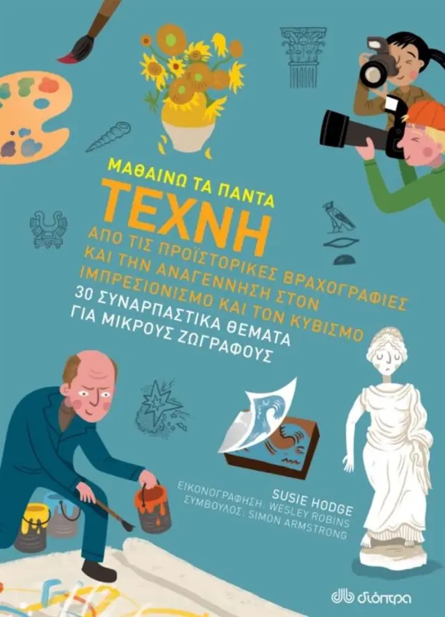 Τέχνη - Μαθαίνω τα Πάντα No 10