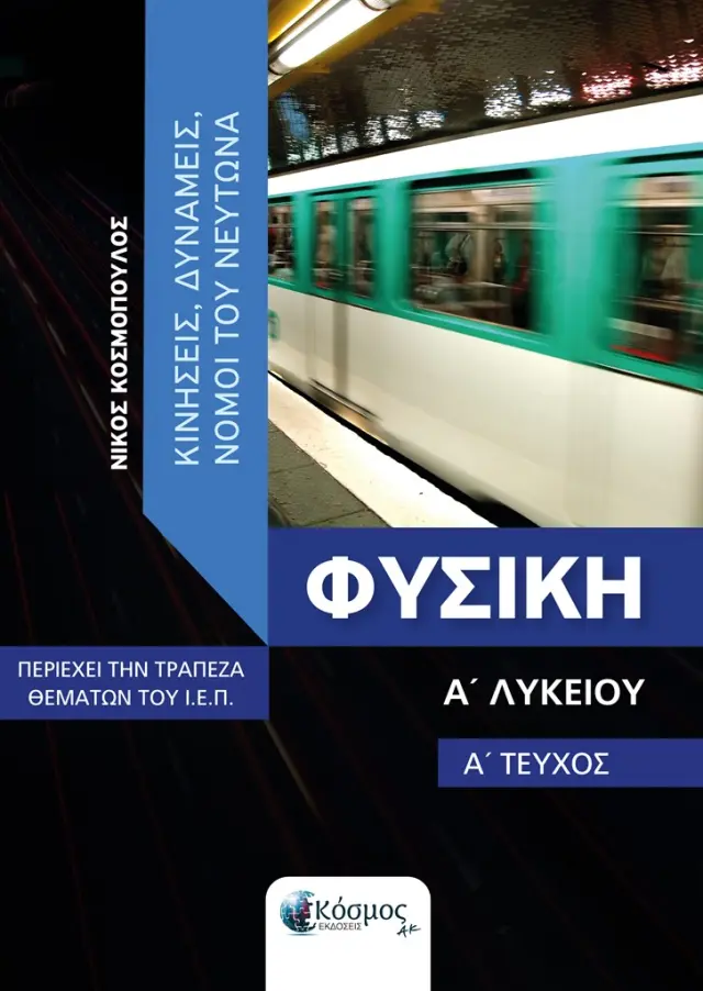 Φυσική Α' Λυκείου Α' Τεύχος / Νίκος Κοσμόπουλος (Κόσμος)