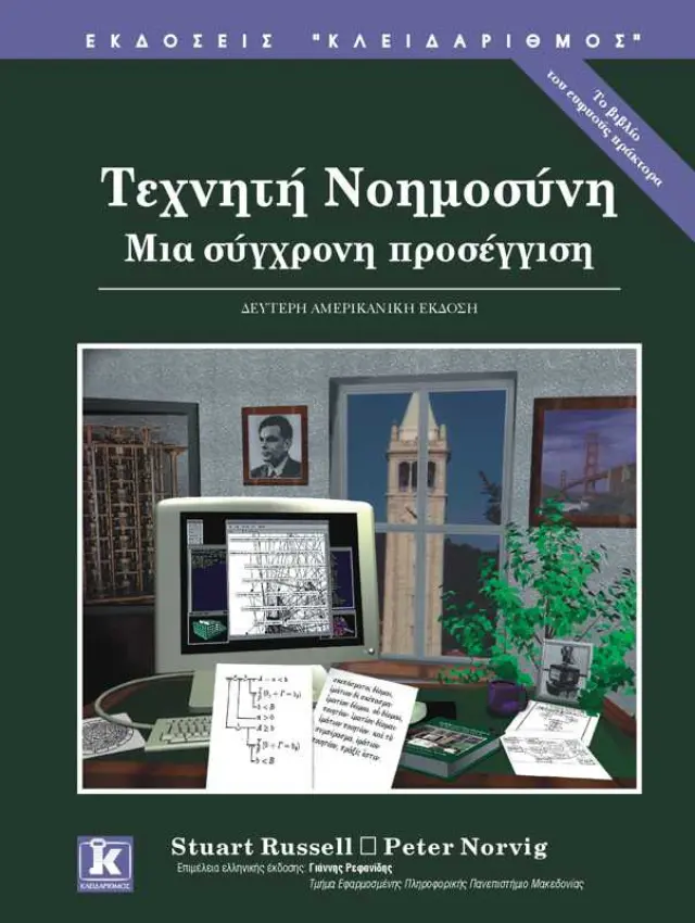 Τεχνητή νοημοσύνη 2η έκδοση