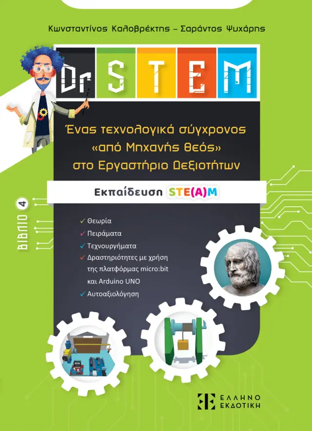 Dr STEM - Ένας τεχνολογικά σύγχρονος «από Μηχανής θεός» στο Εργαστήριο Δεξιοτήτων - Βιβλίο 4