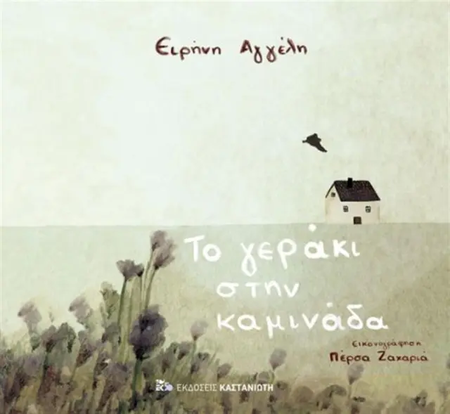 Το γεράκι στην καμινάδα - Ειρήνη Αγγέλη (Καστανιώτης)