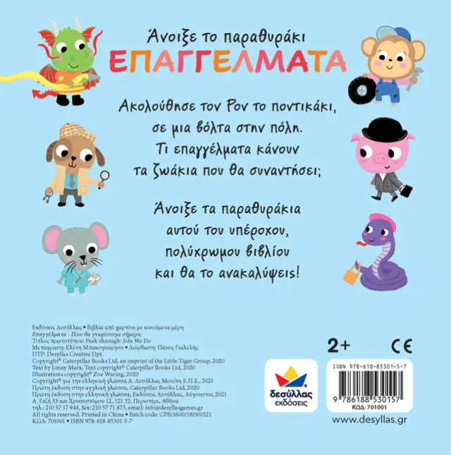 Δεσύλλας Βιβλίο: Άνοιξε το παραθυράκι: ΕΠΑΓΓΕΛΜΑΤΑ – Ποιο θα γνωρίσουμε σήμερα; (2+ ετών) 701001 2