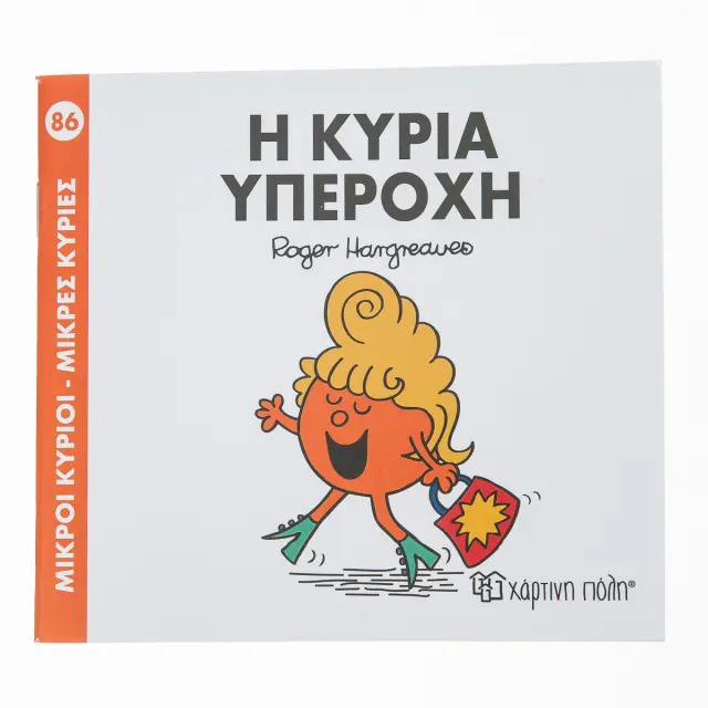 Μικροί Κύριοι - Μικρές Κυρίες Νο86 Η κυρία υπέροχη - Roger Hargreaves (Χάρτινη Πόλη)