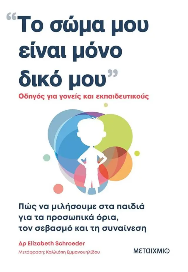 Το σώμα μου είναι μόνο δικό μου / Dr Elizabeth Schroeder (Μεταίχμιο)
