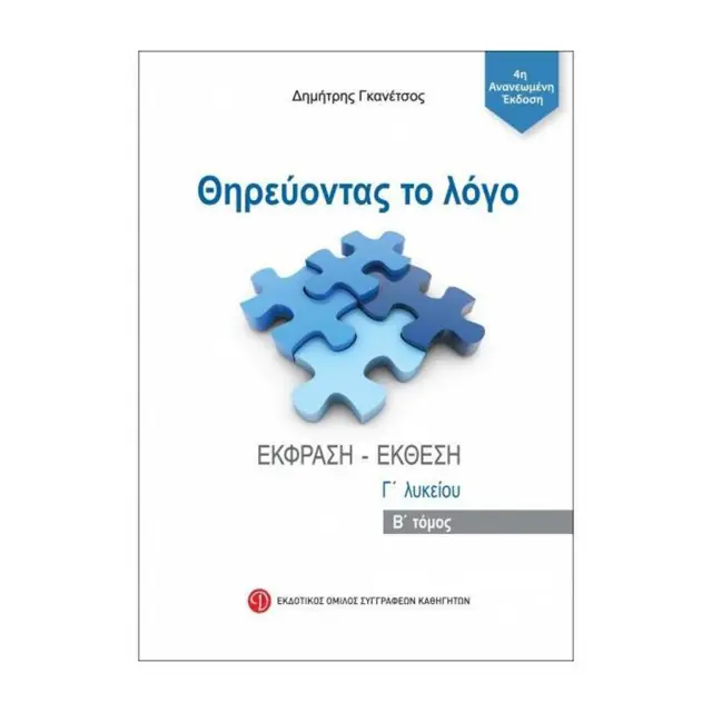 Θηρεύοντας το λόγο Γ' Λυκείου B' τόμος / Δημήτρης Γκανέτσος (Εκδοτικός Όμιλος Συγγραφέων Καθηγητών)