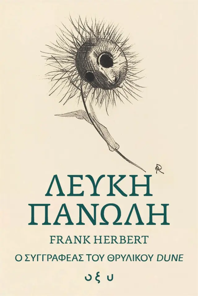 Λευκή Πανώλη / Frank Herbert (ΟΞΥ)