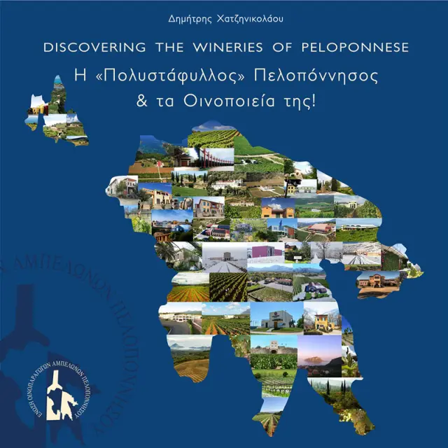 Η «Πολυστάφυλλος» Πελοπόννησος και τα Οινοποιεία της!