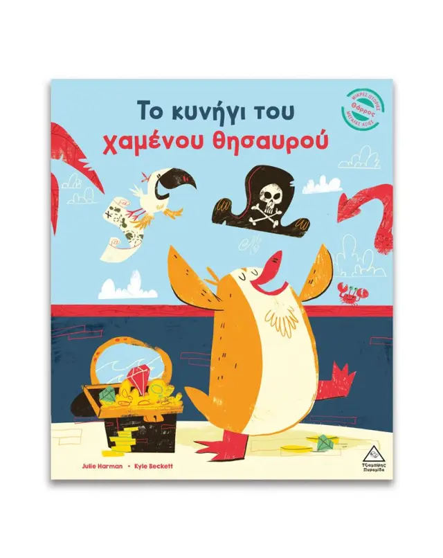 Το κυνήγι του χαμένου θησαυρού / Julie Harman (Τζιαμπίρης - Πυραμίδα)