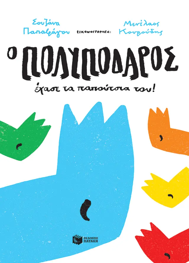 Ο Πολυπόδαρος έχασε τα παπούτσια του!