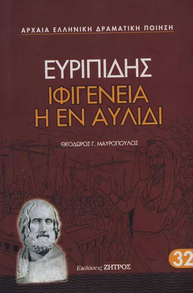 Ευριπίδης: Ιφιγένεια η εν Αυλίδι