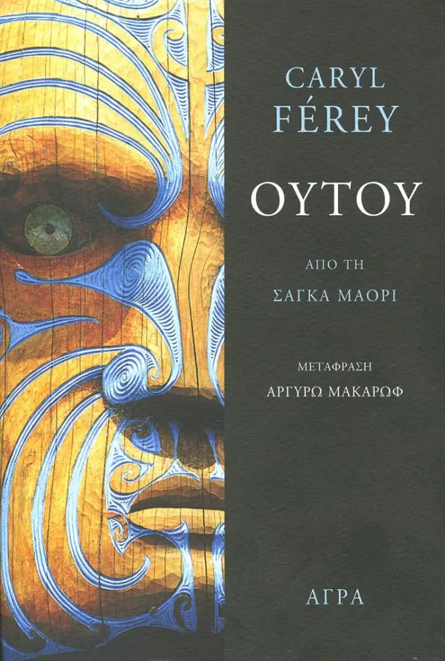 Ούτου/ Férey Caryl (Άγρα)