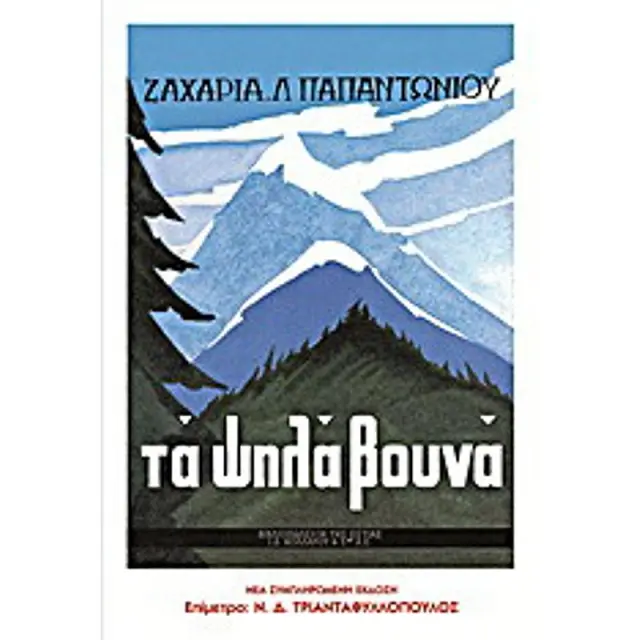 Τα Ψηλα Βουνα