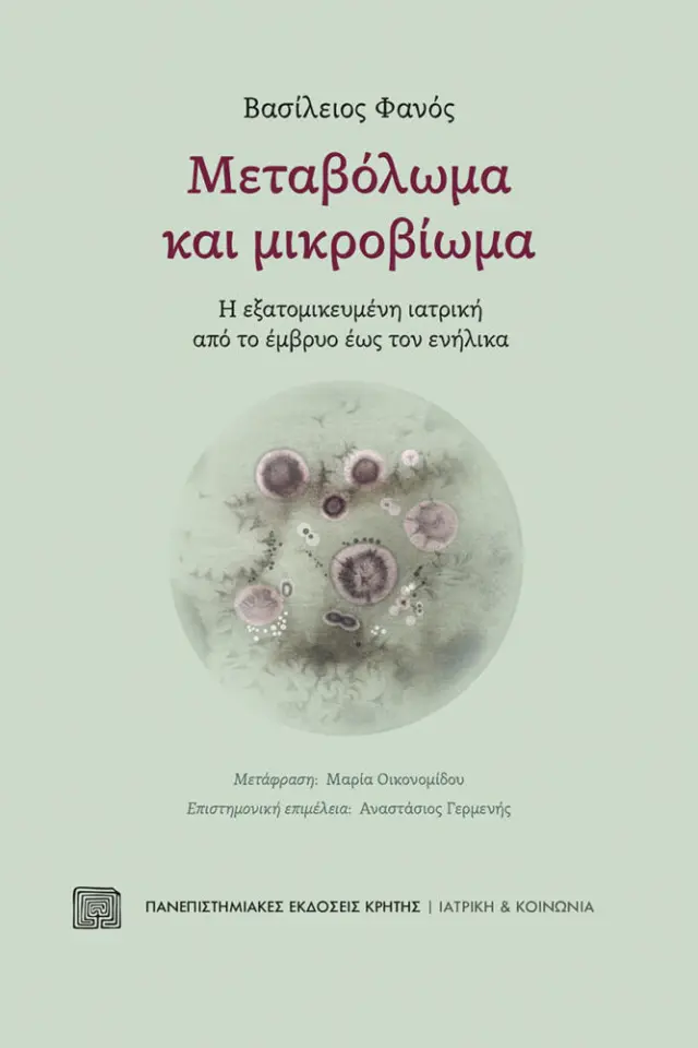 ΜΕΤΑΒΟΛΩΜΑ ΚΑΙ ΜΙΚΡΟΒΙΩΜΑ