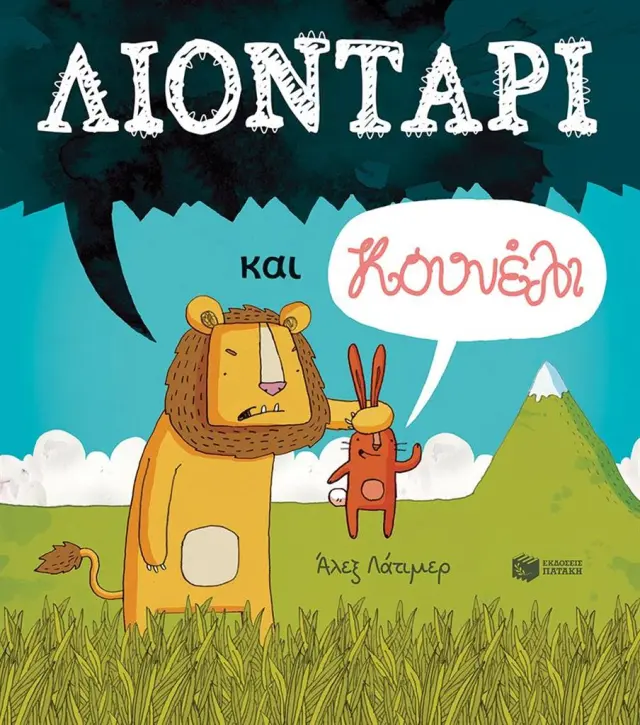 Λιοντάρι και κουνέλι / Alex Latimer (Εκδόσεις Πατάκη)