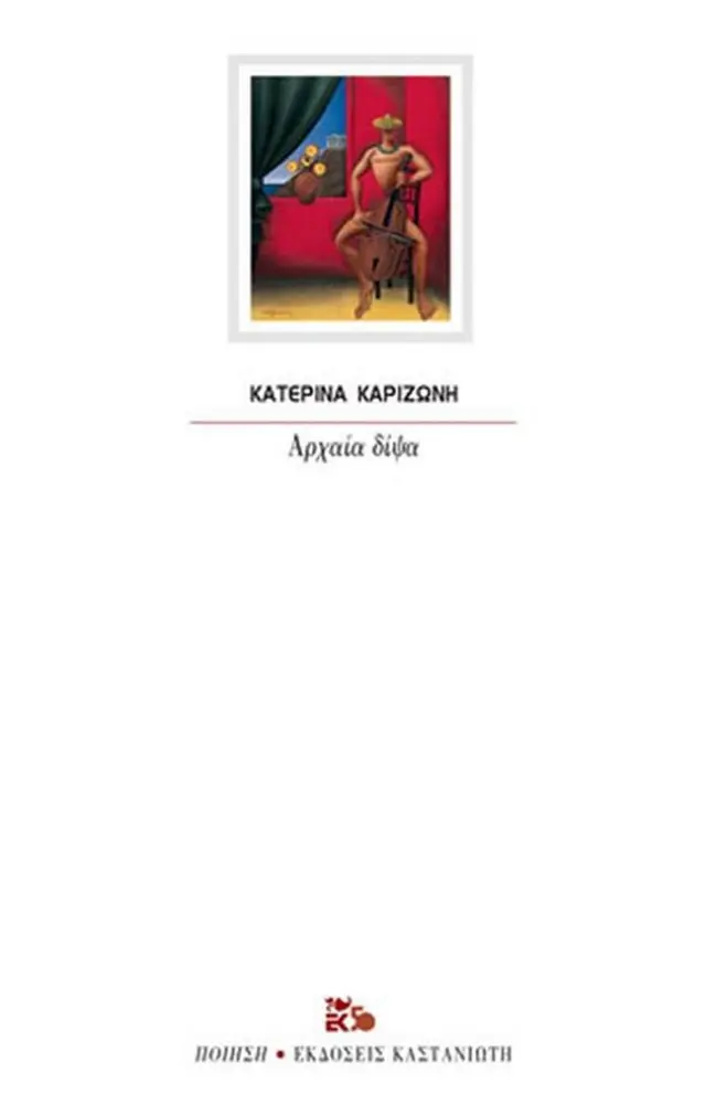 Αρχαία δίψα/ Κατερίνα Καριζώνη (Καστανιώτης)