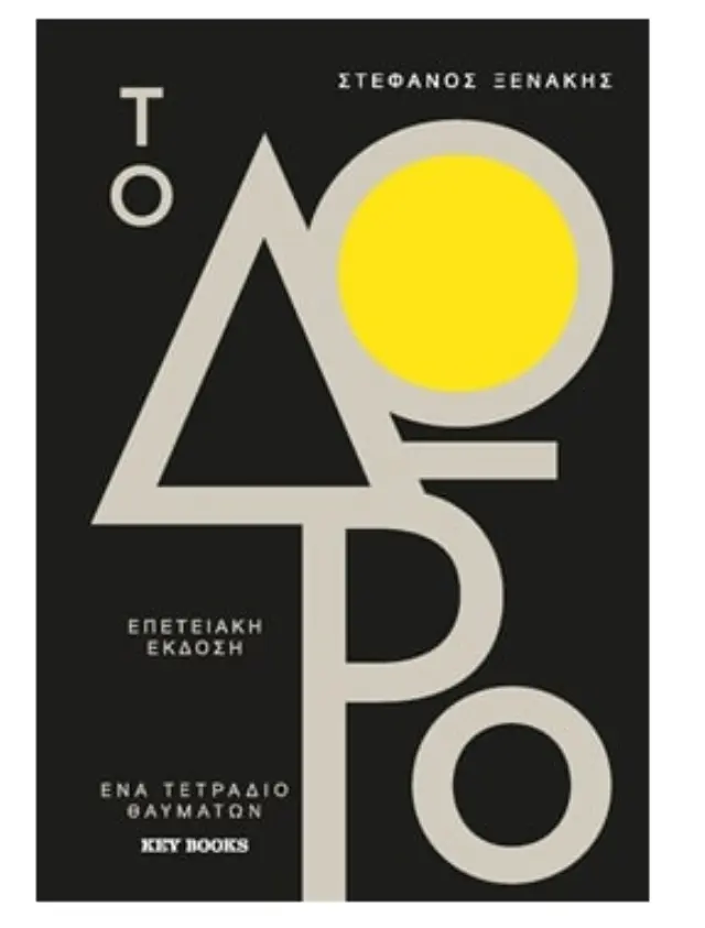 Το Δώρο – Επετειακή έκδοση