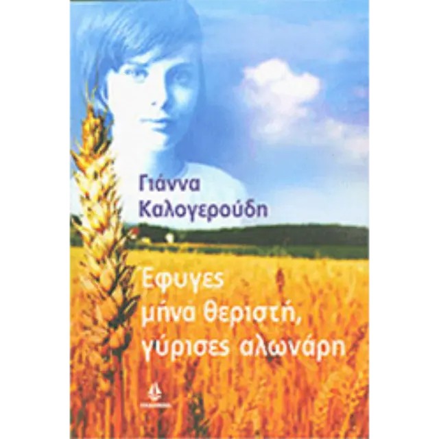 Έφυγες μήνα Θεριστή, γύρισες Αλωνάρη