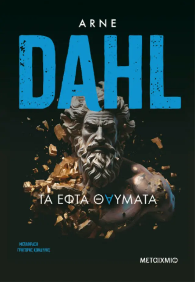 Τα εφτά θαύματα / Arne Dahl (Μεταίχμιο)