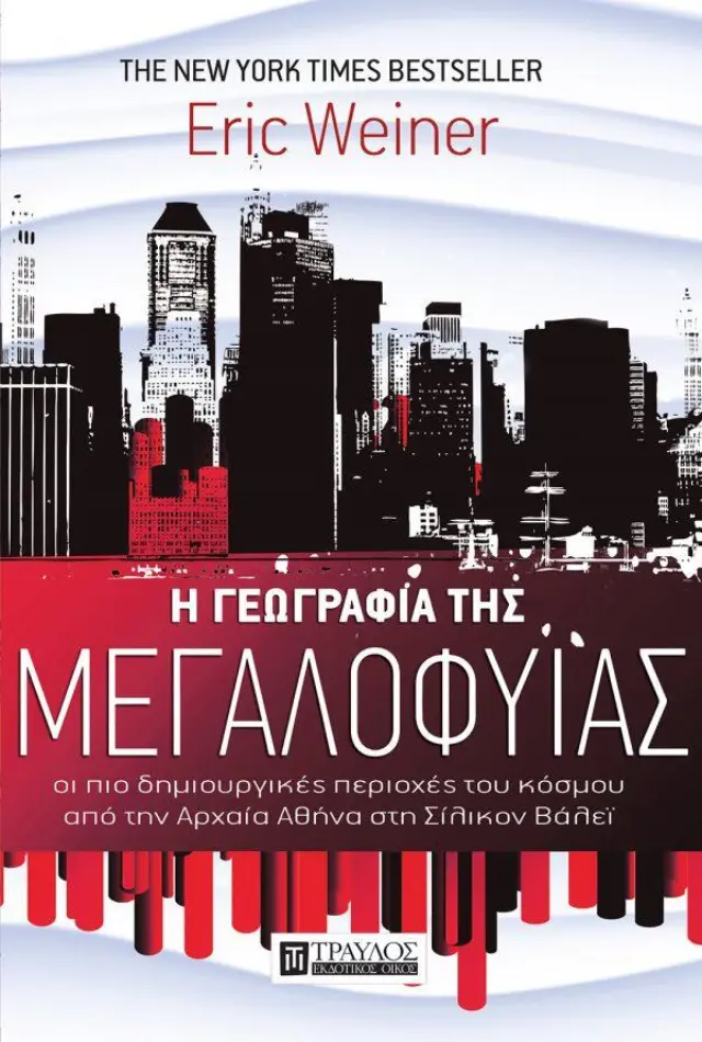 Η Γεωγραφία της Μεγαλοφυΐας