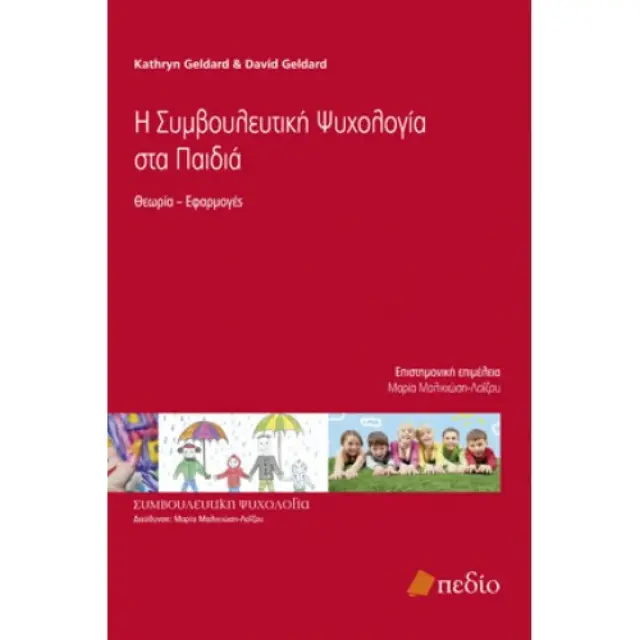 Η συμβουλευτική ψυχολογία στα παιδιά