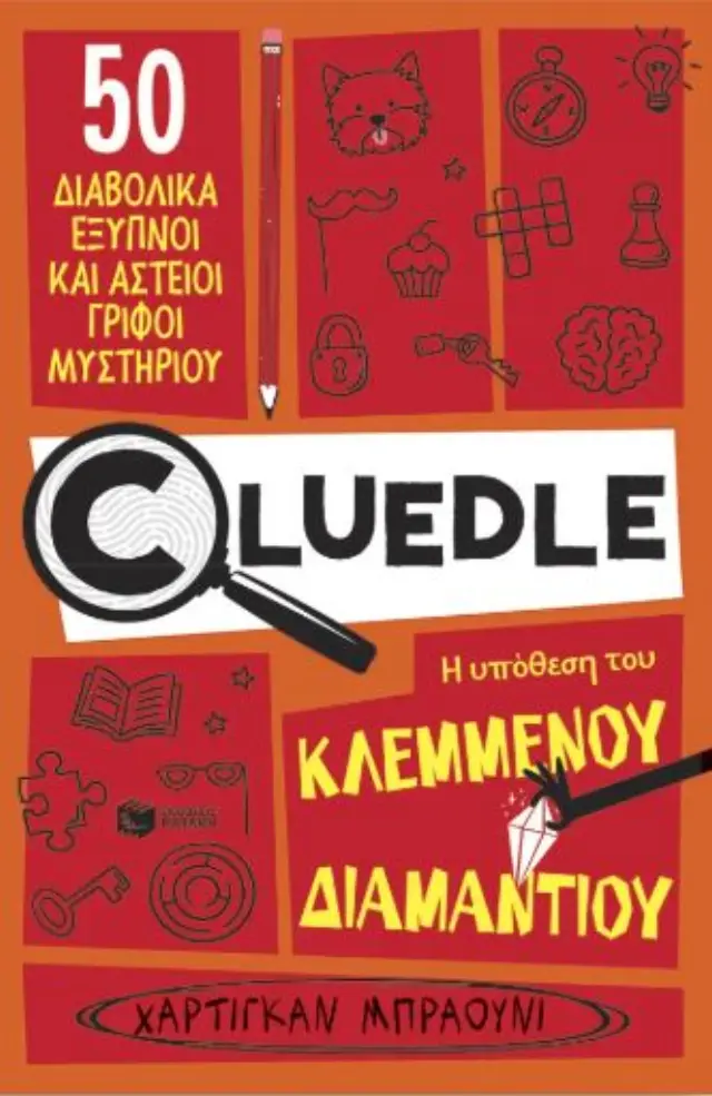 Cluedle: Η υπόθεση του κλεμμένου διαμαντιού / Hartigan Browne (Εκδόσεις Πατάκη)