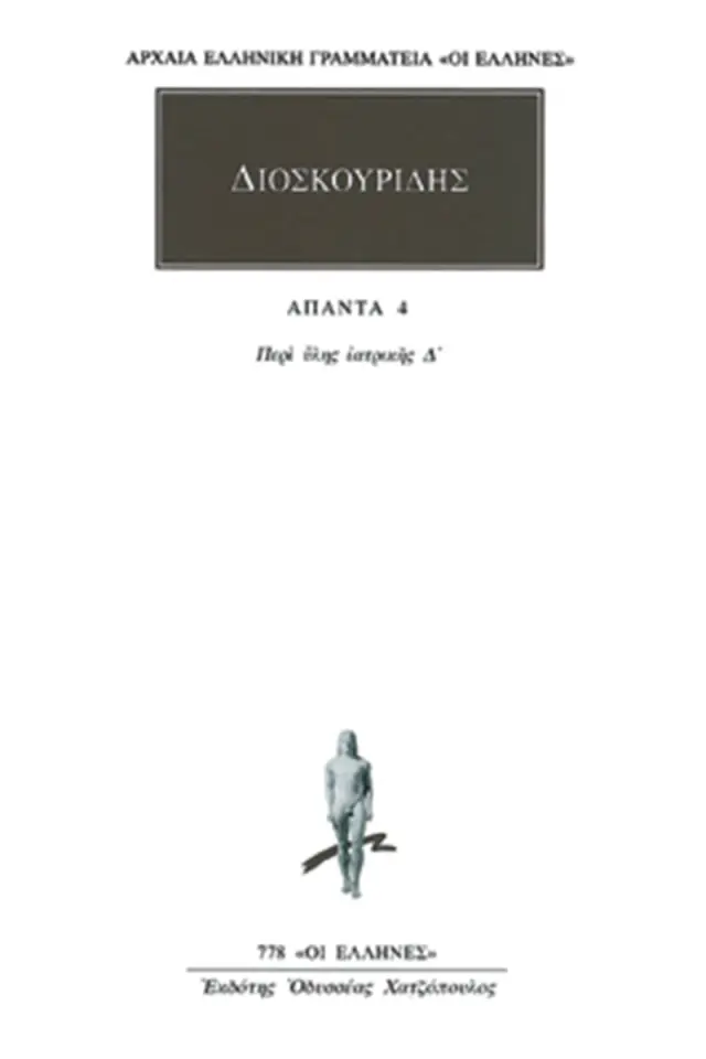 Περί ύλης ιατρικής Δ΄