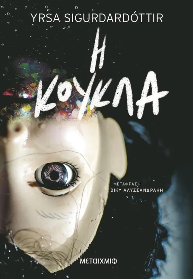 Η κούκλα / Yrsa Sigurdardottir (Μεταίχμιο)