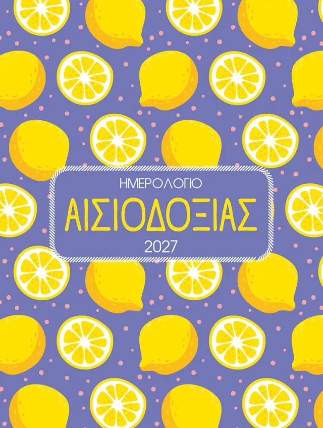 Ημερολόγιο 2027: Αισιοδοξία (Μίνωας)