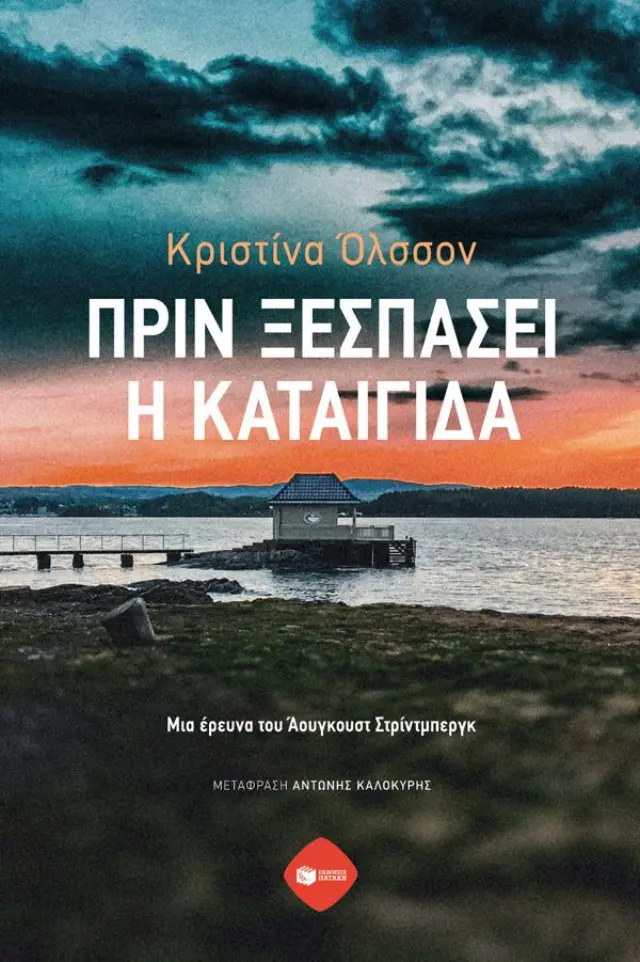 Πριν ξεσπάσει η καταιγίδα - Μια έρευνα του Άουγκουστ Στρίντμπεργκ