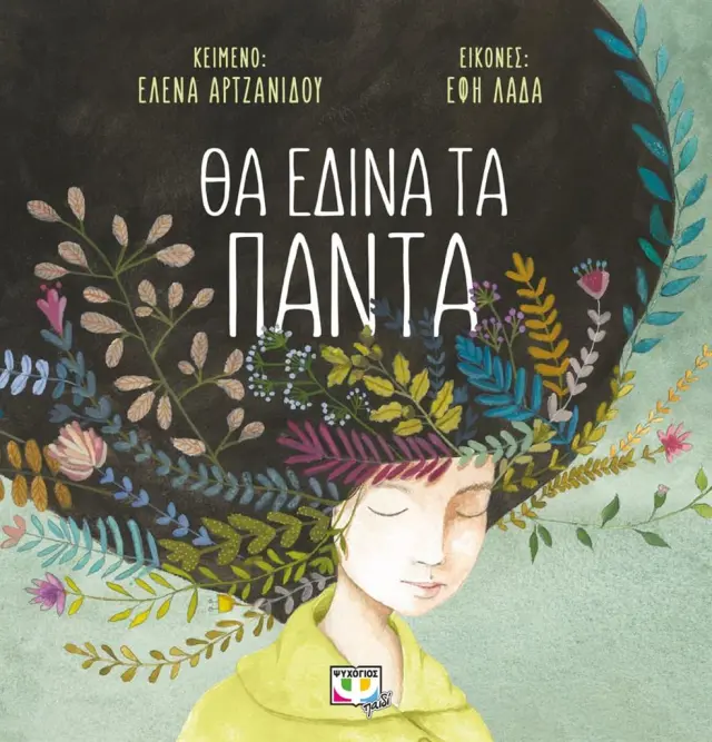 Θα έδινα τα πάντα / Έλενα Αρτζανίδου (Ψυχογιός)