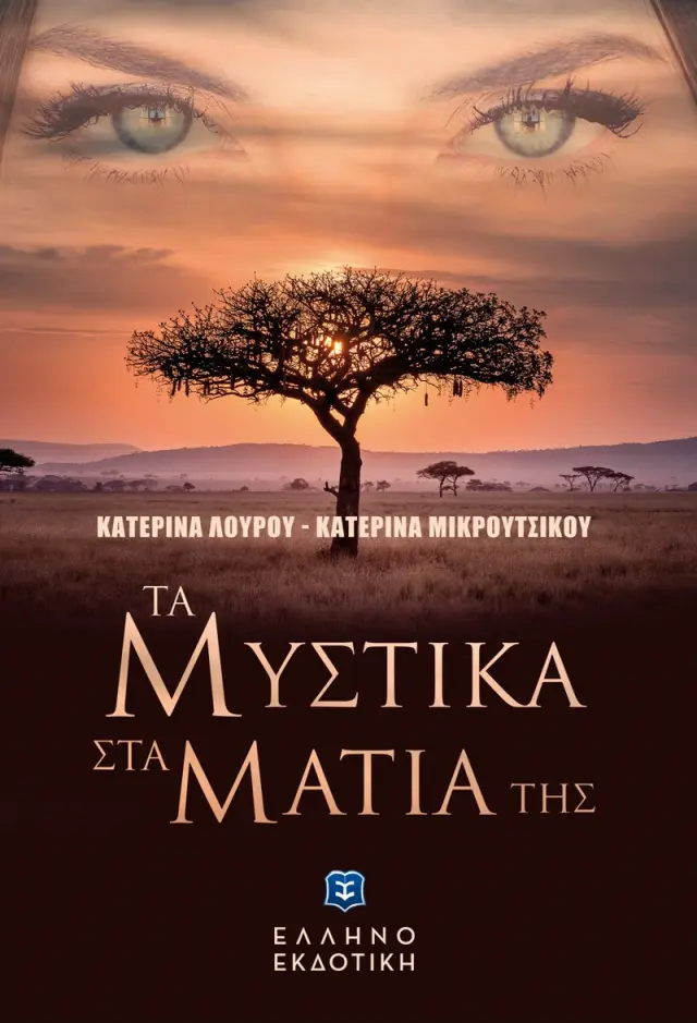 Τα Μυστικά στα Μάτια της