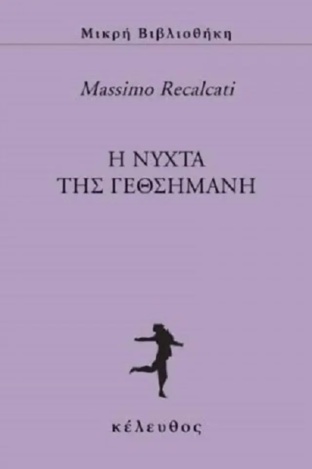 Η ΝΥΧΤΑ ΤΗΣ ΓΕΘΣΗΜΑΝΗ