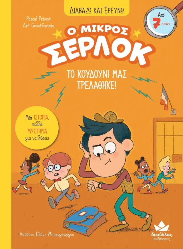 Δεσύλλας Διαβάζω & Ερευνώ: Ο μικρός Σέρλοκ - ΤΟ ΚΟΥΔΟΥΝΙ ΜΑΣ ΤΡΕΛΑΘΗΚΕ! (7+ ετών) 721012