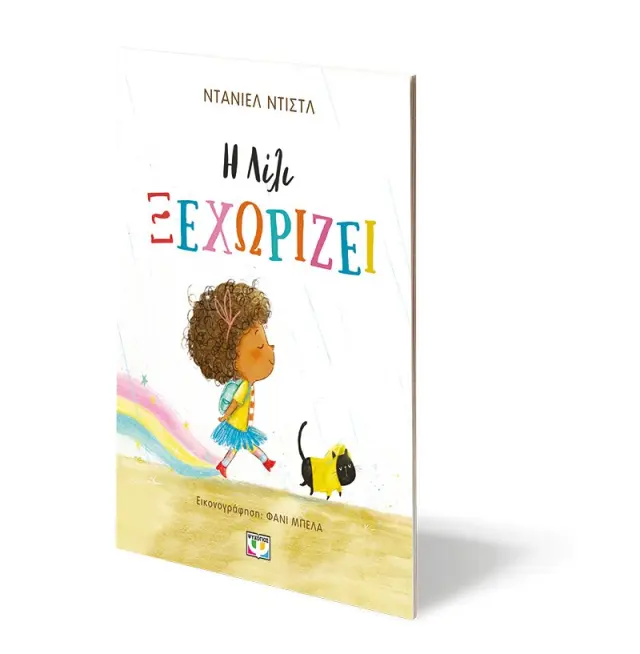 H Λίλι Ξεχωρίζει! Γαβριηλίδου Πετρούλα - Ψυχογιός 3