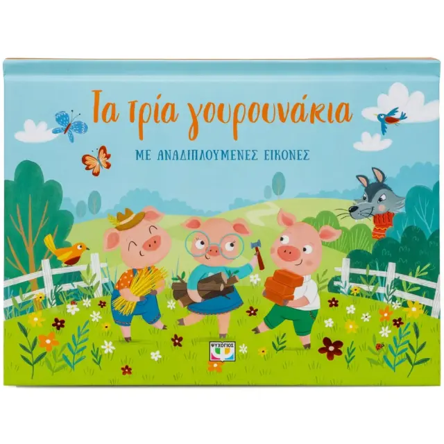 Τα Τρία Γουρουνάκια με αναδιπλούμενες Εικόνες (Ψυχογιός)