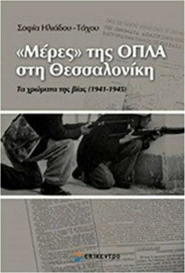 "Μέρες" της ΟΠΛΑ στη Θεσσαλονίκη / Σοφία Ηλιάδου - Τάχου (Επίκεντρο)