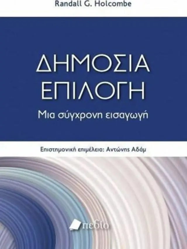Δημόσια επιλογή
