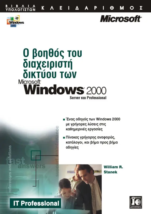 Ο βοηθός του διαχειριστή δικτύου των Windows 2000 Server & Professional