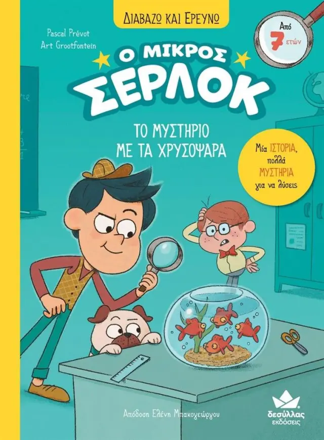 Δεσύλλας Διαβάζω και ερευνώ: Ο μικρός Σέρλοκ - Το μυστήριο με τα χρυσόψαρα για 7+ ετών 721008