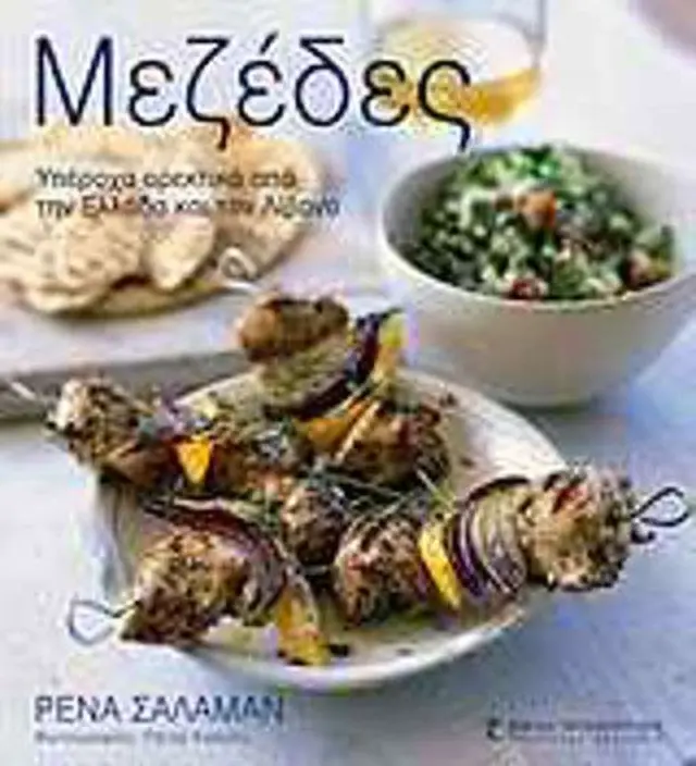 Μεζέδες, Υπέροχα ορεκτικά από την Ελλάδα και το Λίβανο