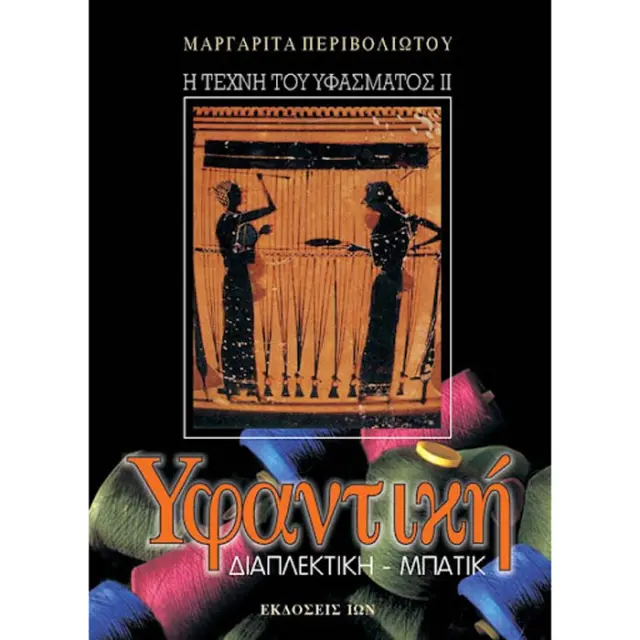 Βιβλίο Η Τέχνη Του Υφάσματος ΙI - Υφαντική, Διαπλεκτική, Μπατίκ