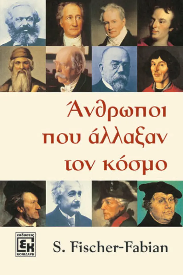 Άνθρωποι που άλλαξαν τον κόσμο