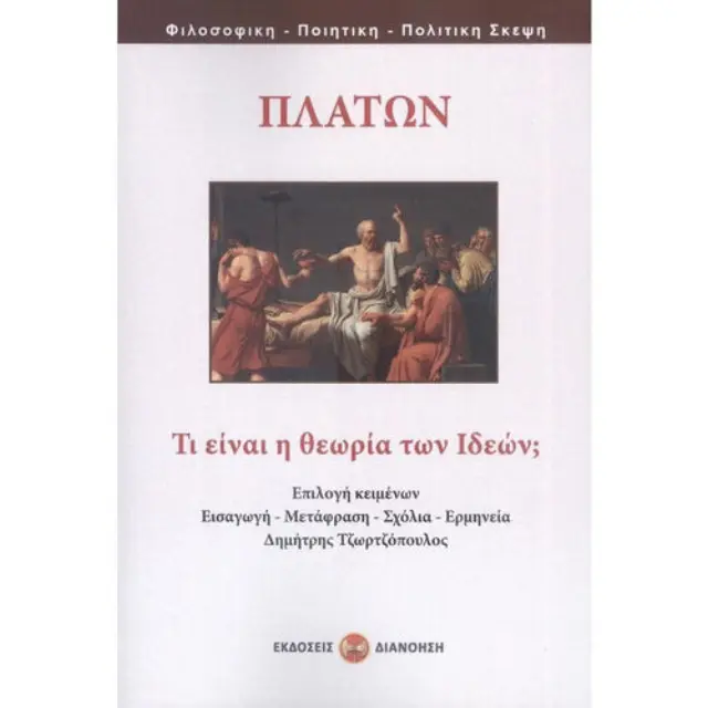 ΤΙ ΕΙΝΑΙ Η ΘΕΩΡΙΑ ΤΩΝ ΙΔΕΩΝ; ΠΛΑΤΩΝ