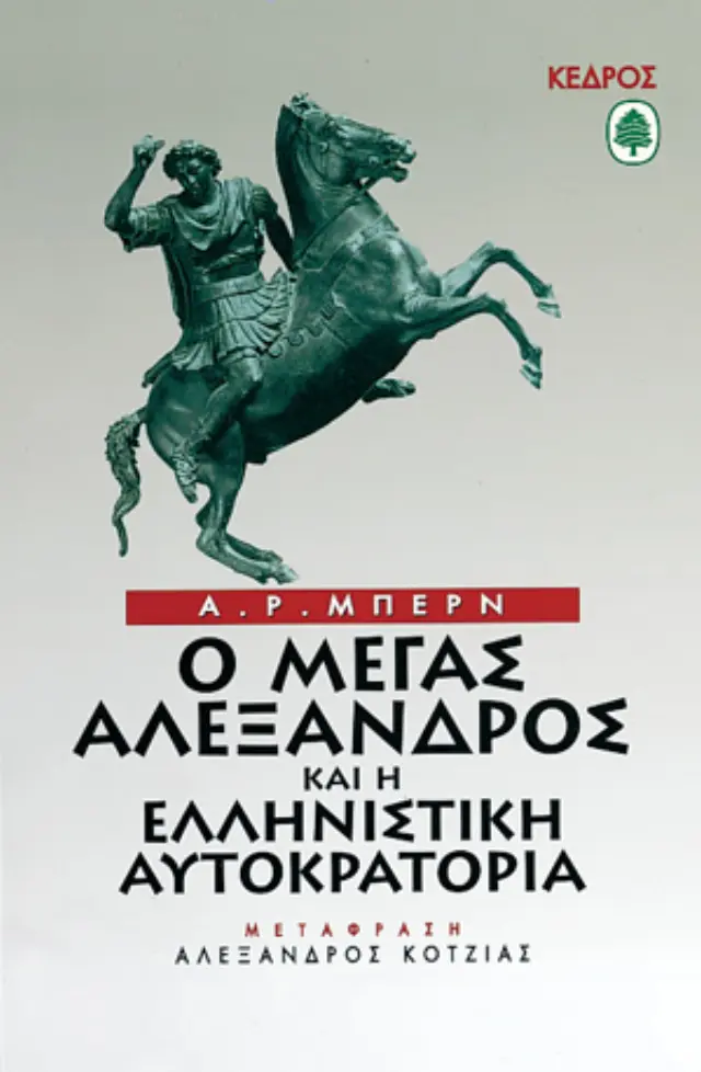 Ο Μέγας Αλέξανδρος και η ελληνιστική αυτοκρατορία