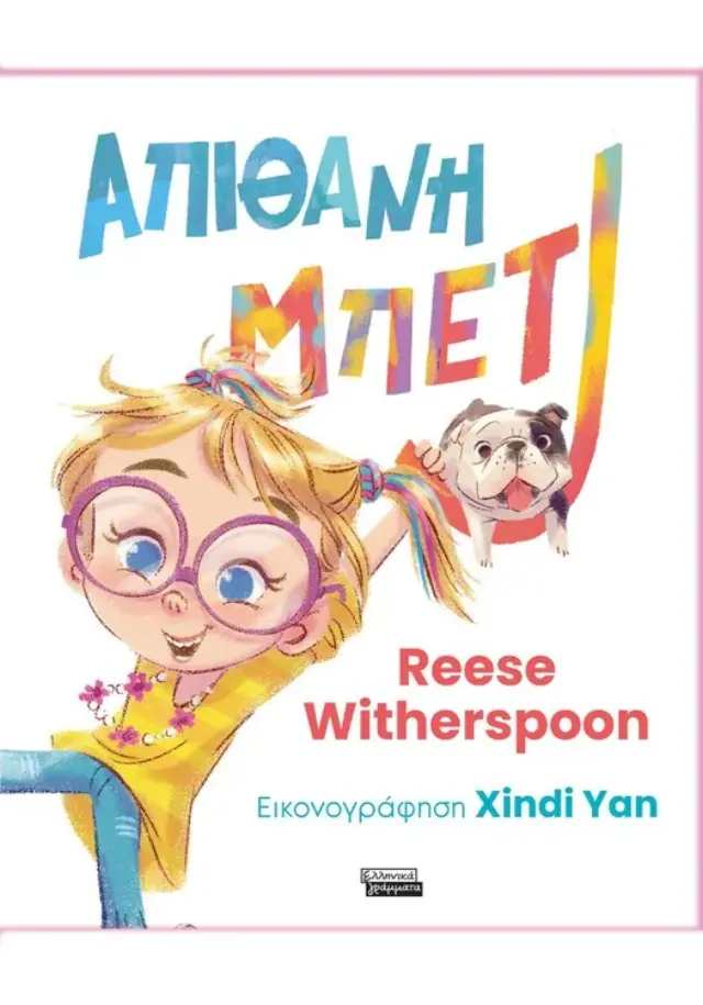 Απίθανη Μπέτι