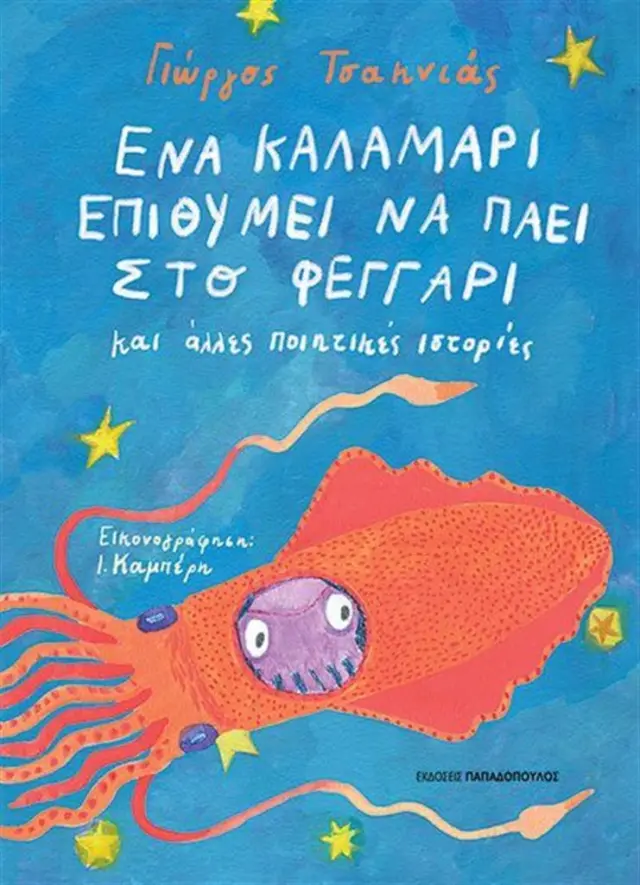 Ένα καλαμάρι επιθυμεί να πάει στο φεγγάρι / Γιώργος Τσακνιάς (Παπαδόπουλος)