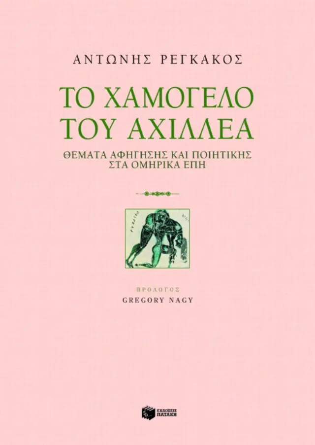 Το χαμόγελο του Αχιλλέα