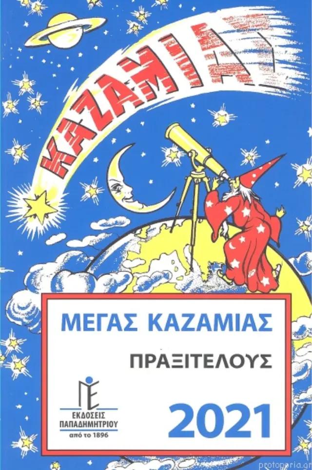 ΜΕΓΑΣ ΚΑΖΑΜΙΑΣ ΠΡΑΞΙΤΕΛΟΥΣ 2022